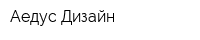 Аедус Дизайн