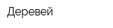 Деревей