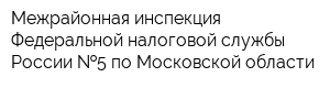 Межрайонная инспекция Федеральной налоговой службы России  5 по Московской области