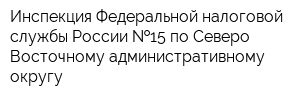 Инспекция Федеральной налоговой службы России  15 по Северо-Восточному административному округу