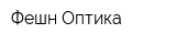 Фешн Оптика