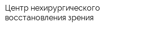 Центр нехирургического восстановления зрения