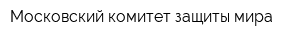 Московский комитет защиты мира