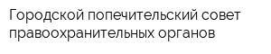 Городской попечительский совет правоохранительных органов