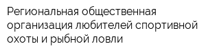 Региональная общественная организация любителей спортивной охоты и рыбной ловли