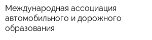 Международная ассоциация автомобильного и дорожного образования