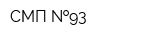 СМП  93
