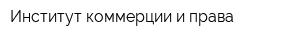 Институт коммерции и права