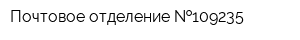 Почтовое отделение  109235