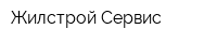 Жилстрой-Сервис
