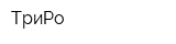 ТриРо