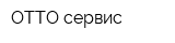 ОТТО-сервис