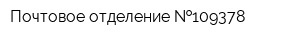 Почтовое отделение  109378