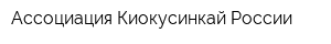 Ассоциация Киокусинкай России