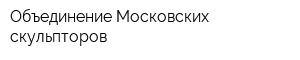 Объединение Московских скульпторов