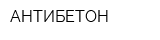 АНТИБЕТОН