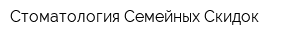 Стоматология Семейных Скидок