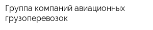 Группа компаний авиационных грузоперевозок