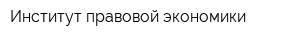 Институт правовой экономики