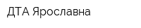 ДТА-Ярославна