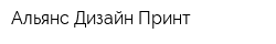 Альянс Дизайн Принт