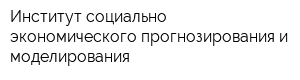 Институт социально-экономического прогнозирования и моделирования