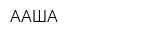 ААША