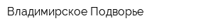 Владимирское Подворье