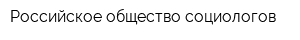 Российское общество социологов