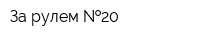 За рулем  20