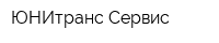 ЮНИтранс-Сервис