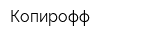 Копирофф