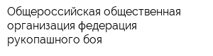 Общероссийская общественная организация федерация рукопашного боя