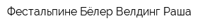 Фестальпине Бёлер Велдинг Раша