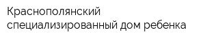 Краснополянский специализированный дом ребенка