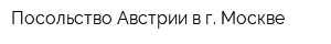 Посольство Австрии в г Москве