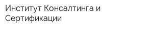 Институт Консалтинга и Сертификации