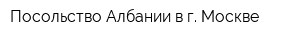 Посольство Албании в г Москве