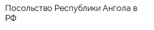 Посольство Республики Ангола в РФ