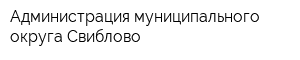 Администрация муниципального округа Свиблово
