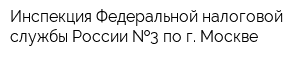 Инспекция Федеральной налоговой службы России  3 по г Москве