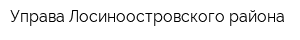 Управа Лосиноостровского района