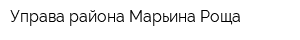 Управа района Марьина Роща
