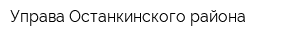 Управа Останкинского района