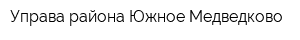 Управа района Южное Медведково