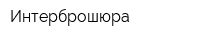 Интерброшюра
