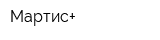 Мартис+
