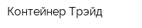 Контейнер-Трэйд