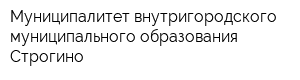 Муниципалитет внутригородского муниципального образования Строгино