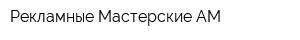 Рекламные Мастерские АМ